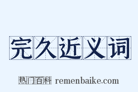 完久近义词是什么意思的图片